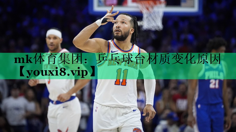 乒乓球台材质变化原因 乒乓球台材质变化原因