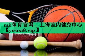 上海室内健身中心 上海室内健身中心