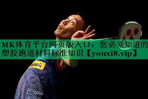 您必须知道的塑胶跑道材料标准知识 您必须知道的塑胶跑道材料标准知识