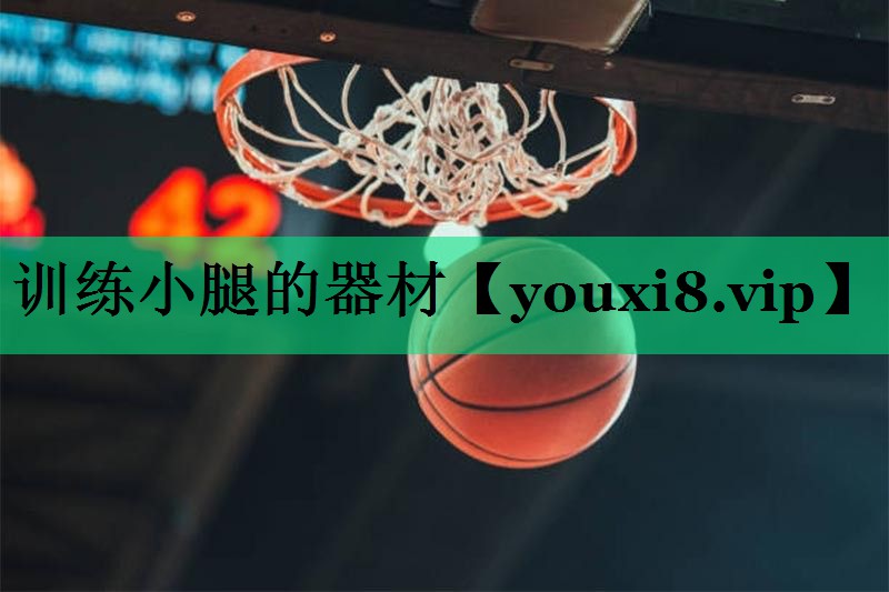 训练小腿的器材 训练小腿的器材