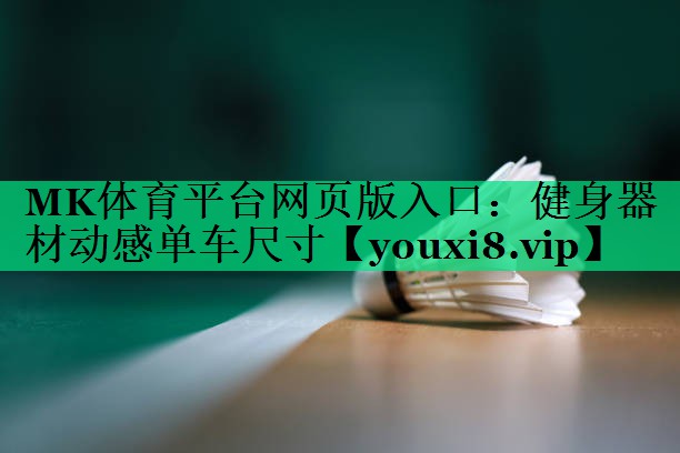 健身器材动感单车尺寸 健身器材动感单车尺寸