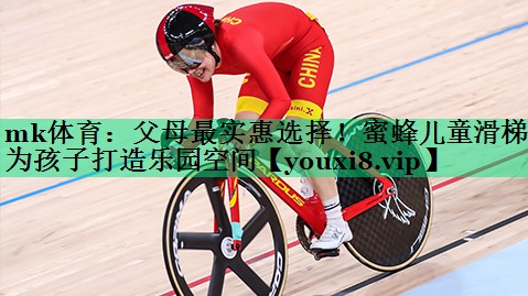 父母最实惠选择!蜜蜂儿童滑梯为孩子打造乐园空间 父母最实惠选择!蜜蜂儿童滑梯为孩子打造乐园空间
