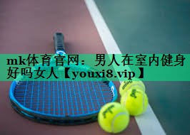 男人在室内健身好吗女人