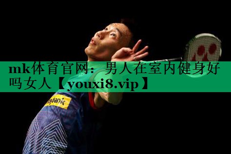 男人在室内健身好吗女人