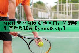 吴铺哪里有乒乓球台 吴铺哪里有乒乓球台