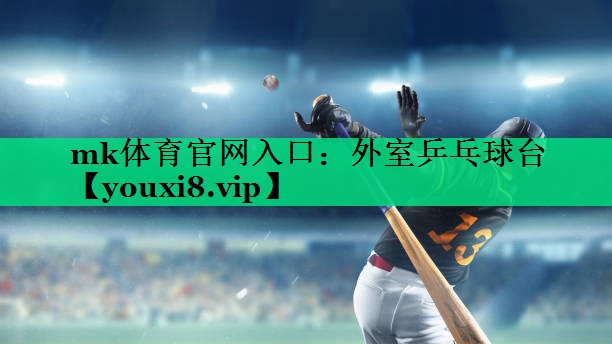 外室乒乓球台 外室乒乓球台