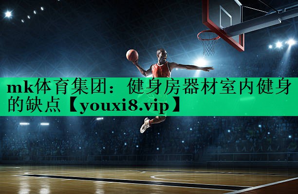 健身房器材室内健身的缺点 健身房器材室内健身的缺点