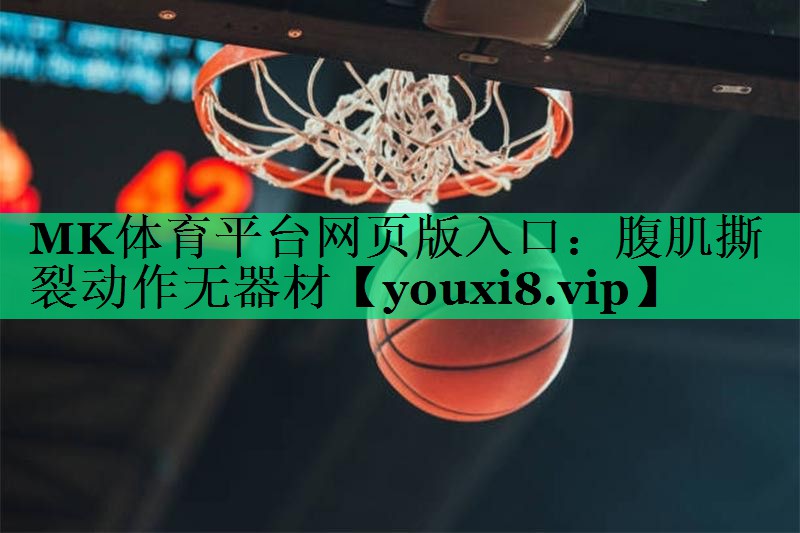 腹肌撕裂动作无器材