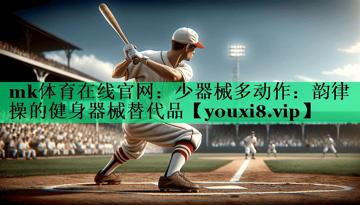 少器械多动作:韵律操的健身器械替代品 少器械多动作:韵律操的健身器械替代品